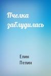 Елин Пелин - Пчелка заблудилась