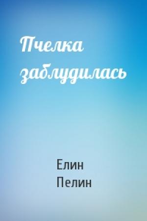 Обложка книги «Пчелка заблудилась» — Елин Пелин