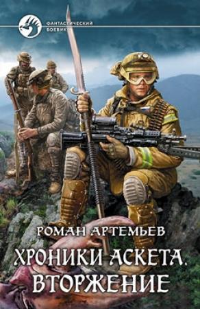 Обложка книги «Хроники Аскета. Вторжение» — Роман Артемьев