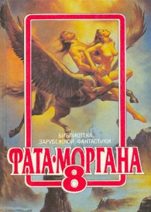 Обложка книги «Фата-Моргана №8» — Алан Берхоу, Джон Браннер, Крис Невил, Верже Фори, Джеймс Ганн, Филипп Кюрваль, Марк Клифтон, Говард Лавкрафт, Мак Рейнольдс, Клиффорд Саймак, Джон Уиндем, Брайан Олдисс, Норман Спинрад, Эдмонд Гамильтон, Генри Слезар, Ричард Мэтисон, Фрэнк Башби