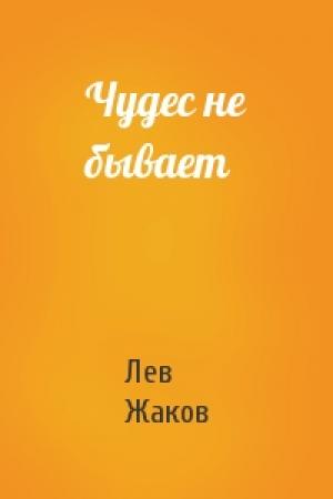 Обложка книги «Чудес не бывает» — Лев Жаков