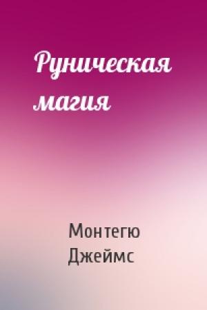 Обложка книги «Руническая магия» — Монтегю Родс Джеймс