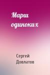 Сергей Довлатов - Марш одиноких