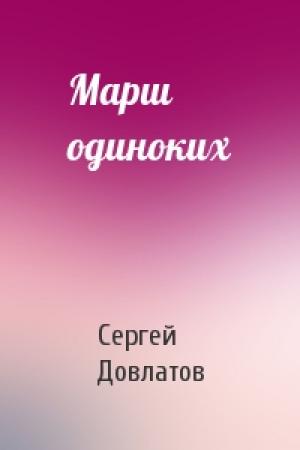 Обложка книги «Марш одиноких» — Сергей Довлатов