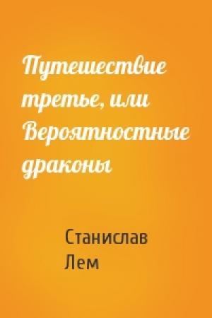 Обложка книги «Путешествие третье, или Вероятностные драконы» — Станислав Лем
