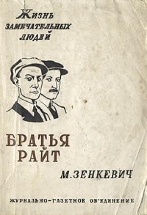 Обложка книги «Братья Райт» — Михаил Зенкевич