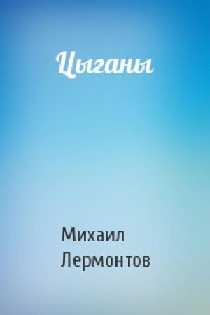Обложка книги «Цыганы» — Михаил Лермонтов