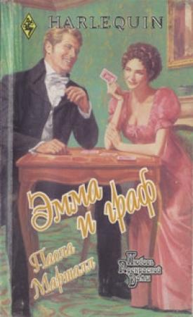 Обложка книги «Эмма и граф» — Паола Маршалл