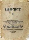 Борис Зайцев, Михаил Осоргин, Фёдор Сологуб, Георгий Чулков, Марина Цветаева, Александр Яковлев - Пересвет. Литературный сборник. № 1