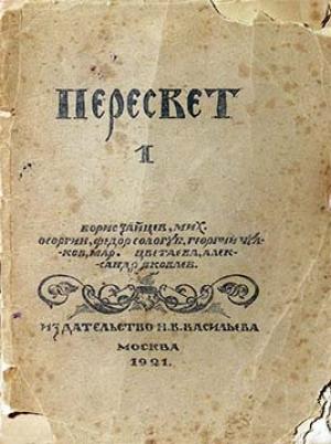 Обложка книги «Пересвет. Литературный сборник. № 1» — Борис Зайцев, Михаил Осоргин, Фёдор Сологуб, Георгий Чулков, Марина Цветаева, Александр Яковлев