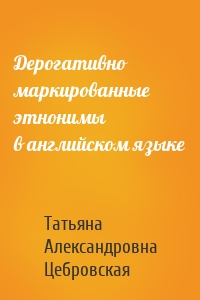 Дерогативно маркированные этнонимы в английском языке
