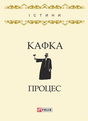 Обложка книги «Процес» — Франц Кафка
