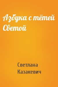 Азбука с тётей Светой