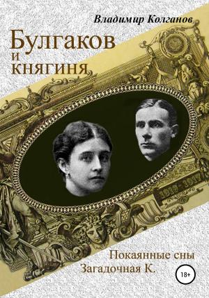 Обложка книги «Булгаков и княгиня» — Владимир Колганов