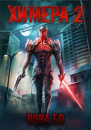Обложка книги «Химера-2» — Вова Бо