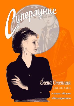 Обложка книги «Суперлуние» — Елена Степная