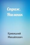 Кирилл Кривицкий - Страж. Наемник