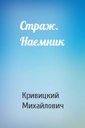 Обложка книги «Страж. Наемник» — Кирилл Кривицкий