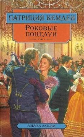 Обложка книги «Роковые поцелуи» — Патриция Кемден