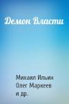 Михаил Ильин, Олег Маркеев, Александр Масленников - Демон Власти