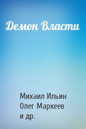 Обложка книги «Демон Власти» — Михаил Ильин, Олег Маркеев, Александр Масленников