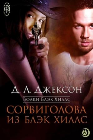 Обложка книги «Сорвиголова из Блэк Хиллс (ЛП)» — Д. Джексон
