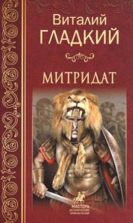 Обложка книги «Митридат» — Виталий Гладкий