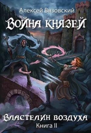 Обложка книги «Властелин воздуха» — Алексей Вязовский
