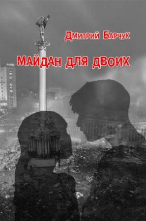 Обложка книги «Майдан для двоих. Семейная сага» — Дмитрий Барчук