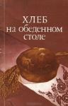 Александр Кочерга, Л. Ковтуненко, Л. Подъяблонская - Хлеб на обеденном столе