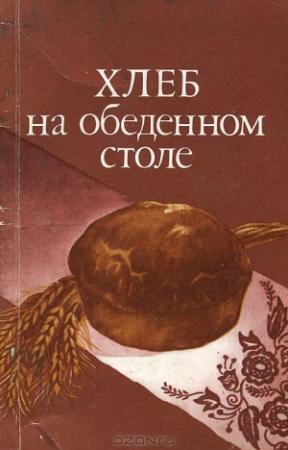 Обложка книги «Хлеб на обеденном столе» — Александр Кочерга, Л. Ковтуненко, Л. Подъяблонская