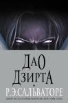 Роберт Сальваторе - Дао Дзирта