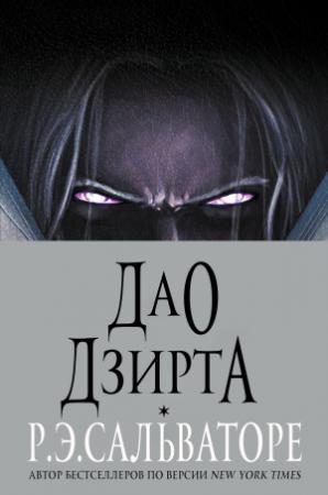 Обложка книги «Дао Дзирта» — Роберт Сальваторе