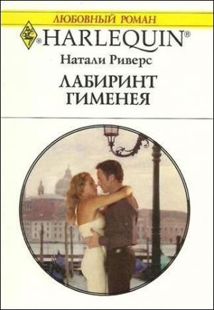 Обложка книги «Лабиринт Гименея» — Натали Риверс