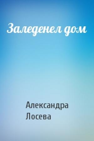 Обложка книги «Заледенел дом» — Александра Лосева