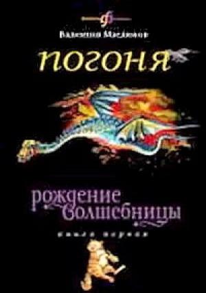 Обложка книги «Погоня» — Валентин Маслюков