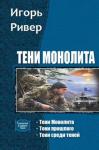 Игорь Ривер - Тени Монолита. Трилогия