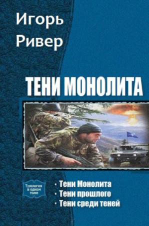 Обложка книги «Тени Монолита. Трилогия» — Игорь Ривер