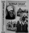  - Божьи люди. Мои духовные встречи.