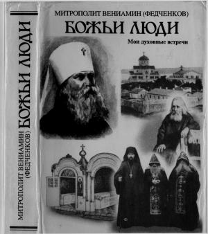 Обложка книги «Божьи люди. Мои духовные встречи.»