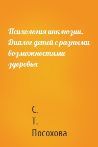 Психология инклюзии. Диалог детей с разными возможностями здоровья