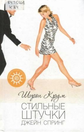 Обложка книги «Стильные штучки Джейн Спринг» — Шэрон Крум