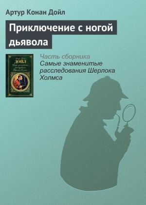 Обложка книги «Приключение с ногой дьявола» — Артур Дойл