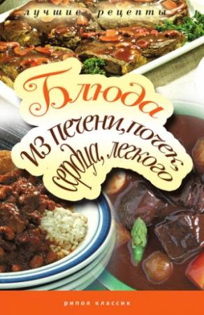 Обложка книги «Блюда из печени, почек, сердца, легкого. Самые вкусные рецепты» — Татьяна Лагутина