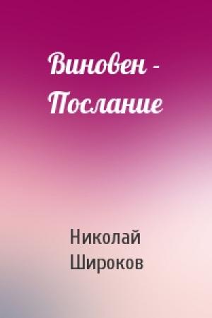 Обложка книги «Виновен - Послание» — Николай Широков