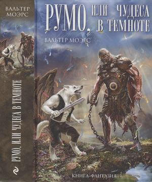 Обложка книги «Румо, или Чудеса в темноте» — Вальтер Моэрс