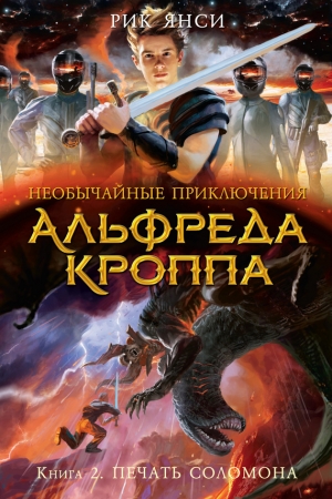 Обложка книги «Печать Соломона» — Рик Янси
