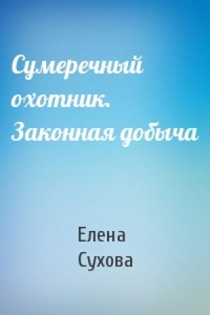 Обложка книги «Сумеречный охотник. Законная добыча» — Елена Сухова
