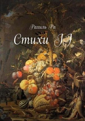 Обложка книги «Стихи II» — Рахиль Ра