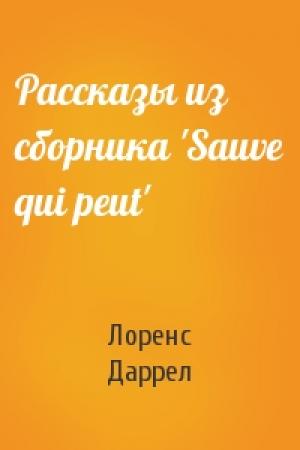 Обложка книги «Рассказы из сборника 'Sauve qui peut'» — Лоренс Даррелл